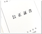 離婚公正証書